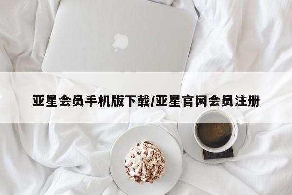 亚星相关业务办理 亚星手机版APP下载亚星会员手机版下载/亚星官网会员注册