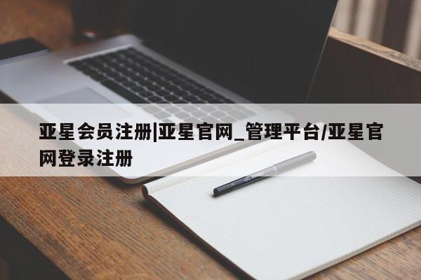 亚星相关业务办理 亚星手机版APP下载|亚星官网_管理平台/亚星官网登录注册