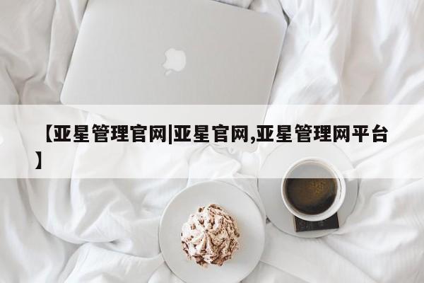 亚星相关业务办理 亚星手机版APP下载【亚星管理官网|亚星官网,亚星管理网平台】