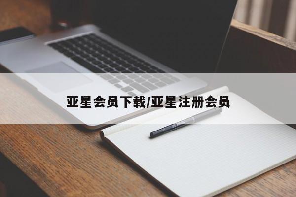 亚星相关业务办理 亚星手机版APP下载亚星会员下载/亚星注册会员