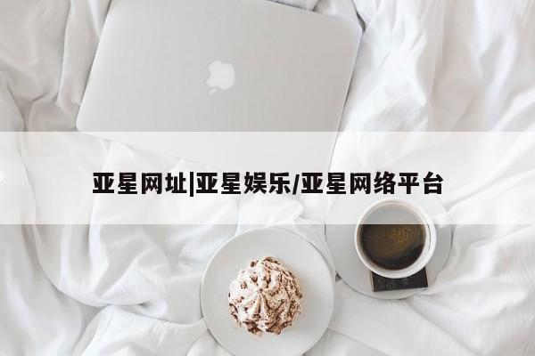 亚星相关业务办理 亚星手机版APP下载亚星网址|亚星娱乐/亚星网络平台