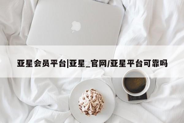 亚星相关业务办理 亚星手机版APP下载亚星会员平台|亚星_官网/亚星平台可靠吗