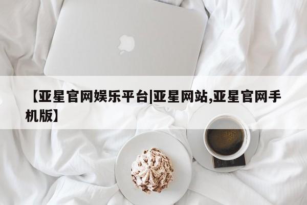 亚星相关业务办理 亚星手机版APP下载【亚星官网娱乐平台|亚星网站,亚星官网手机版】