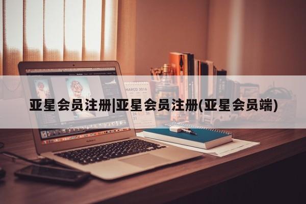 亚星相关业务办理 亚星手机版APP下载|亚星会员注册(亚星会员端)