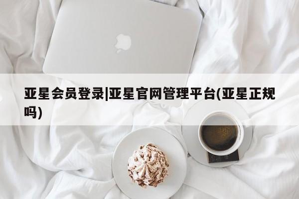 亚星相关业务办理 亚星手机版APP下载亚星会员登录|亚星官网管理平台(亚星正规吗)