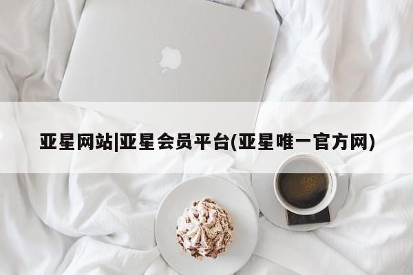 亚星相关业务办理 亚星手机版APP下载亚星网站|亚星会员平台(亚星唯一官方网)