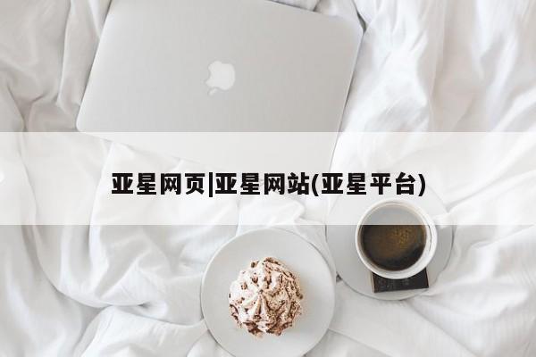 亚星相关业务办理 亚星手机版APP下载亚星网页|亚星网站(亚星平台)