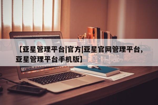 亚星管理平台|官方|亚星官网管理平台